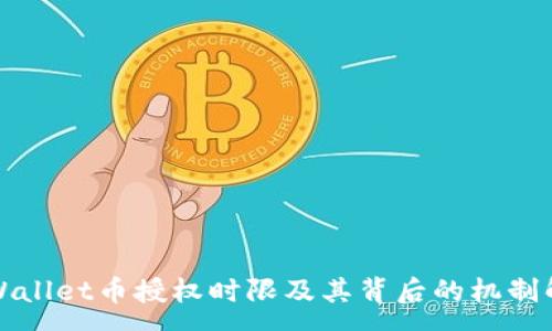 :
TPWallet币授权时限及其背后的机制解析
