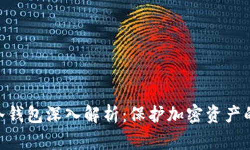 : 区块链冷钱包深入解析：保护加密资产的安全之道