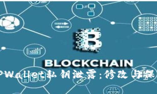 如何应对TPWallet私钥泄露：修改与保护完整指南