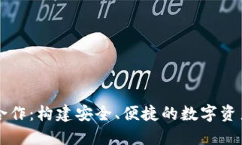 区块链钱包合作：构建安全、便捷的数字资产管理新生态