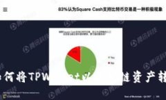 详细教程：如何将TPWalle