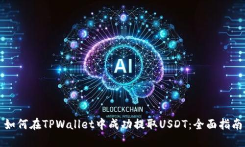 如何在TPWallet中成功提取USDT：全面指南