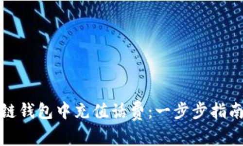 如何在区块链钱包中充值话费：一步步指南与注意事项