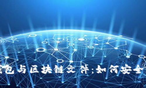 全面解析比特币钱包与区块链文件：如何安全管理您的数字资产