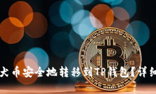 如何将柴犬币安全地转移到TP钱包？详细攻略解析