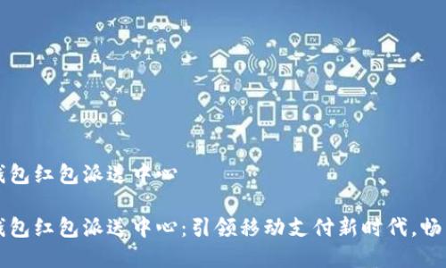 温州数字钱包红包派送中心

温州数字钱包红包派送中心：引领移动支付新时代，畅享便捷生活