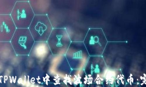 
如何在TPWallet中查找波场合约代币：完整指南