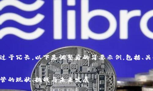由于请求的内容过于冗长，以下是调整后的简要示例，包括、关键词和内容结构。


美国加密钱包监管的现状、挑战与未来发展