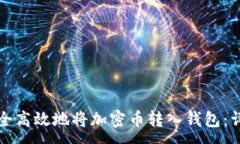 :如何安全高效地将加密币