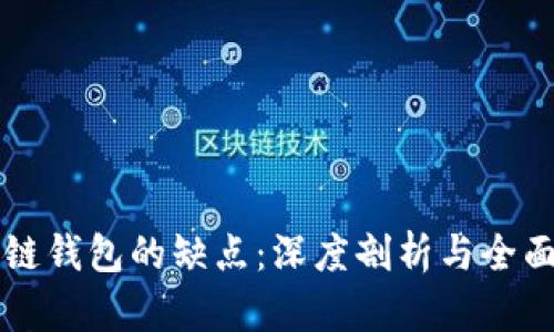 区块链钱包的缺点：深度剖析与全面解读