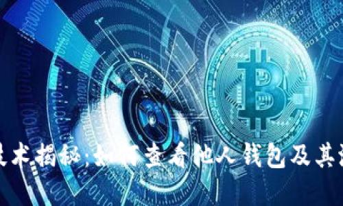 区块链技术揭秘：如何查看他人钱包及其潜在影响
