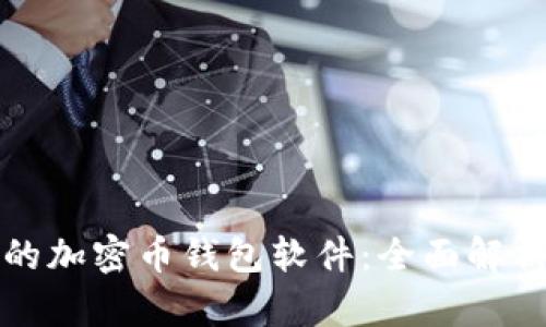 最安全的加密币钱包软件：全面解析与推荐