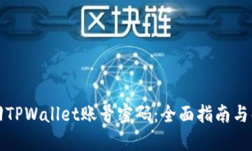 如何找回TPWallet账号密码：全面指南与解决方案