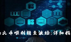 如何将TP钱包中的火币顺利