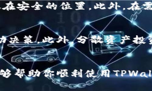   如何解决TPWallet中地址复制提示消失的问题？ / 
 guanjianci TPWallet, 复制地址, 提示消失, 加密钱包 /guanjianci 

引言
在当今数字货币的世界里，钱包的使用变得日益普遍。TPWallet是一款颇受欢迎的加密钱包，用户可以通过它管理多种数字资产。然而，一些用户反映在应用中复制地址时没有提示显示，这可能给操作带来困扰。在这篇文章中，我们将详细探讨TPWallet中地址复制提示消失的原因，以及如何解决这一问题，确保用户能够顺利使用他们的加密钱包。

TPWallet与加密钱包的基本功能
TPWallet本质上是一款多功能的加密钱包，支持多种加密货币的存储、管理和交易。除了基本的资产管理功能外，TPWallet还具有用户友好的界面以及一些便捷的操作，如地址的复制与分享。
用户在进行交易时，通常需要复制接收方的地址，这是一项非常常见的操作。在TPWallet应用中，地址复制后，通常会有提示音或提示信息，以确认用户的操作。然而，部分用户发现这些提示信息突然消失，这可能是由于软件更新、设置变更或用户的误操作等原因导致的。

揭秘TPWallet地址复制提示消失的原因
地址复制提示消失的原因可能有多种，以下是一些常见的原因：
1. **应用更新**：当应用进行更新时，某些功能可能会受到影响，尤其是涉及用户界面的功能。例如，提示音或提示信息的插件可能在更新过程中被移除或暂时禁用。
2. **设置更改**：TPWallet可能允许用户自定义一些操作提示的设置，比如开启或关闭提示音。若用户不小心更改了相关设置，可能导致提示消失。
3. **设备设置**：手机或平板的系统设置也可能影响TPWallet的提示信息。例如，通知权限被禁止，或音量设置被调低，都可能导致提示音无法播放。
4. **软件问题**：有时候，软件本身可能存在bugs或者未被发现的问题，导致某些功能失效。

如何解决TPWallet地址复制提示消失的问题
针对以上原因，用户可以通过以下步骤尝试解决TPWallet中地址复制提示消失的问题：

h41. 检查应用更新/h4
确保你的TPWallet应用已更新到最新版本。很多时候，软件更新可以修复已知的bug并恢复各种功能。
步骤：
ul
    li打开App Store或Google Play商店。/li
    li搜索TPWallet，查看是否有更新可用。/li
    li如果有，点击更新按钮进行更新。/li
/ul

h42. 检查用户设置/h4
在TPWallet的设置中，检查是否关闭了地址复制的提示音或通知。如果是，可以重新启用。
步骤：
ul
    li打开TPWallet应用，进入设置选项。/li
    li查找与提示音或通知相关的设置。/li
    li确保相关选项已开启。/li
/ul

h43. 检查设备设置/h4
你也应该检查设备的设置，尤其是关于通知和声音的部分。确保TPWallet的通知权限被允许，并且音量设置没有被调到最低。
步骤：
ul
    li进入设备的“设置”界面。/li
    li找到“应用管理”或“应用”选项。/li
    li选择TPWallet，确保通知是开启状态。/li
    li返回到主设置界面，找到声音和通知，确保音量适中。/li
/ul

h44. 重新安装TPWallet/h4
如果以上方法都没有奏效，可以尝试重新安装TPWallet应用。这将会清除可能存在的bug并恢复应用的默认设置。
步骤：
ul
    li在设备中卸载TPWallet应用。/li
    li前往应用商店重新下载安装。/li
/ul

可能相关的问题

h41. 如何安全地使用TPWallet进行数字资产交易？/h4
在使用TPWallet进行数字资产交易时，安全是用户最关心的问题之一。以下是一些建议，以确保安全：
首先，确保您已下载官方版本的TPWallet，并定期检查更新，以防止安全漏洞被利用。使用强密码和双重身份验证可以增加账户安全性。其次，在进行交易时，务必核实接收方的地址。恶意软件或钓鱼网站可能会伪造地址，导致资金损失。此外，建议用户不要在公共Wi-Fi网络下进行交易，因为这种网络相对较不安全。重要的是，不要分享自己的私钥或助记词，包括与朋友或客服的任何交流。

h42. TPWallet的备份和恢复方法是什么？/h4
由于数字资产的不可逆转性，用户必须备份他们的TPWallet以防数据丢失。大多数加密钱包都提供助记词或私钥来帮助用户进行备份。用户需在创建钱包时记录下这些信息，并存放在安全的位置。此外，在需要恢复钱包时，用户只需在TPWallet的恢复选项中输入助记词或私钥即可再次访问他们的资产。用户应确保助记词或私钥的安全性，最好保存在离线环境中，避免被黑客攻击。

h43. TPWallet如何应对加密货币市场的波动？/h4
加密货币市场波动性极大，因此用户在使用TPWallet时需谨慎投资。建议用户保持冷静，避免盲目跟风决策。定期对市场资讯进行关注，同时利用图表分析和趋势预测等工具进行辅助决策。此外，分散资产投资，降低单一资产风险也是一种保障。同时用户可以设定止损和止盈策略，把风险控制在较低范围内。

总结
随着数字货币的快速发展，TPWallet成为越来越多用户管理资产的工具。然而，地址复制提示消失的问题不容忽视。我们需要了解其原因，并采取相应措施进行解决。希望这篇文章能够帮助你顺利使用TPWallet，享受安全便利的数字资产管理体验。