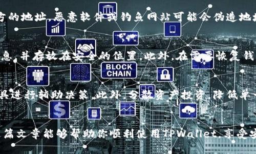   如何解决TPWallet中地址复制提示消失的问题？ / 
 guanjianci TPWallet, 复制地址, 提示消失, 加密钱包 /guanjianci 

引言
在当今数字货币的世界里，钱包的使用变得日益普遍。TPWallet是一款颇受欢迎的加密钱包，用户可以通过它管理多种数字资产。然而，一些用户反映在应用中复制地址时没有提示显示，这可能给操作带来困扰。在这篇文章中，我们将详细探讨TPWallet中地址复制提示消失的原因，以及如何解决这一问题，确保用户能够顺利使用他们的加密钱包。

TPWallet与加密钱包的基本功能
TPWallet本质上是一款多功能的加密钱包，支持多种加密货币的存储、管理和交易。除了基本的资产管理功能外，TPWallet还具有用户友好的界面以及一些便捷的操作，如地址的复制与分享。
用户在进行交易时，通常需要复制接收方的地址，这是一项非常常见的操作。在TPWallet应用中，地址复制后，通常会有提示音或提示信息，以确认用户的操作。然而，部分用户发现这些提示信息突然消失，这可能是由于软件更新、设置变更或用户的误操作等原因导致的。

揭秘TPWallet地址复制提示消失的原因
地址复制提示消失的原因可能有多种，以下是一些常见的原因：
1. **应用更新**：当应用进行更新时，某些功能可能会受到影响，尤其是涉及用户界面的功能。例如，提示音或提示信息的插件可能在更新过程中被移除或暂时禁用。
2. **设置更改**：TPWallet可能允许用户自定义一些操作提示的设置，比如开启或关闭提示音。若用户不小心更改了相关设置，可能导致提示消失。
3. **设备设置**：手机或平板的系统设置也可能影响TPWallet的提示信息。例如，通知权限被禁止，或音量设置被调低，都可能导致提示音无法播放。
4. **软件问题**：有时候，软件本身可能存在bugs或者未被发现的问题，导致某些功能失效。

如何解决TPWallet地址复制提示消失的问题
针对以上原因，用户可以通过以下步骤尝试解决TPWallet中地址复制提示消失的问题：

h41. 检查应用更新/h4
确保你的TPWallet应用已更新到最新版本。很多时候，软件更新可以修复已知的bug并恢复各种功能。
步骤：
ul
    li打开App Store或Google Play商店。/li
    li搜索TPWallet，查看是否有更新可用。/li
    li如果有，点击更新按钮进行更新。/li
/ul

h42. 检查用户设置/h4
在TPWallet的设置中，检查是否关闭了地址复制的提示音或通知。如果是，可以重新启用。
步骤：
ul
    li打开TPWallet应用，进入设置选项。/li
    li查找与提示音或通知相关的设置。/li
    li确保相关选项已开启。/li
/ul

h43. 检查设备设置/h4
你也应该检查设备的设置，尤其是关于通知和声音的部分。确保TPWallet的通知权限被允许，并且音量设置没有被调到最低。
步骤：
ul
    li进入设备的“设置”界面。/li
    li找到“应用管理”或“应用”选项。/li
    li选择TPWallet，确保通知是开启状态。/li
    li返回到主设置界面，找到声音和通知，确保音量适中。/li
/ul

h44. 重新安装TPWallet/h4
如果以上方法都没有奏效，可以尝试重新安装TPWallet应用。这将会清除可能存在的bug并恢复应用的默认设置。
步骤：
ul
    li在设备中卸载TPWallet应用。/li
    li前往应用商店重新下载安装。/li
/ul

可能相关的问题

h41. 如何安全地使用TPWallet进行数字资产交易？/h4
在使用TPWallet进行数字资产交易时，安全是用户最关心的问题之一。以下是一些建议，以确保安全：
首先，确保您已下载官方版本的TPWallet，并定期检查更新，以防止安全漏洞被利用。使用强密码和双重身份验证可以增加账户安全性。其次，在进行交易时，务必核实接收方的地址。恶意软件或钓鱼网站可能会伪造地址，导致资金损失。此外，建议用户不要在公共Wi-Fi网络下进行交易，因为这种网络相对较不安全。重要的是，不要分享自己的私钥或助记词，包括与朋友或客服的任何交流。

h42. TPWallet的备份和恢复方法是什么？/h4
由于数字资产的不可逆转性，用户必须备份他们的TPWallet以防数据丢失。大多数加密钱包都提供助记词或私钥来帮助用户进行备份。用户需在创建钱包时记录下这些信息，并存放在安全的位置。此外，在需要恢复钱包时，用户只需在TPWallet的恢复选项中输入助记词或私钥即可再次访问他们的资产。用户应确保助记词或私钥的安全性，最好保存在离线环境中，避免被黑客攻击。

h43. TPWallet如何应对加密货币市场的波动？/h4
加密货币市场波动性极大，因此用户在使用TPWallet时需谨慎投资。建议用户保持冷静，避免盲目跟风决策。定期对市场资讯进行关注，同时利用图表分析和趋势预测等工具进行辅助决策。此外，分散资产投资，降低单一资产风险也是一种保障。同时用户可以设定止损和止盈策略，把风险控制在较低范围内。

总结
随着数字货币的快速发展，TPWallet成为越来越多用户管理资产的工具。然而，地址复制提示消失的问题不容忽视。我们需要了解其原因，并采取相应措施进行解决。希望这篇文章能够帮助你顺利使用TPWallet，享受安全便利的数字资产管理体验。