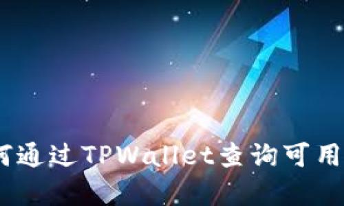 全面解析：如何通过TPWallet查询可用币种及其信息
