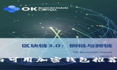 2023年国内可用加密钱包推