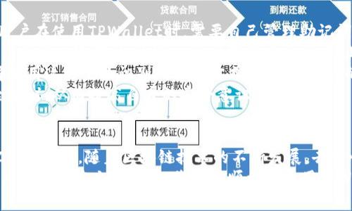 如何通过TPWallet连接以太坊网络：完整指南与常见问题解答

bianoti如何通过TPWallet连接以太坊网络：完整指南与常见问题解答/bianoti

TPWallet, 以太坊, 加密钱包, 区块链/guanjianci

介绍TPWallet与以太坊网络
TPWallet是一款支持多种区块链和数字资产的去中心化钱包。它不仅可以存储各类加密货币，还提供了与不同区块链网络的连接功能。其中，以太坊作为最知名和广泛使用的区块链之一，很多用户希望将TPWallet与以太坊网络连接，以方便进行代币交易和智能合约的交互。
以太坊网络是一个开源的平台，允许开发者创建和部署去中心化应用（DApps）。通过TPWallet与以太坊网络连接，用户可以安全地存储以太坊（ETH）及其各种ERC-20代币，参与以太坊生态系统中的各类活动，如交易、质押和投票等。

TPWallet连接以太坊网络的步骤
连接TPWallet与以太坊网络的过程相对简单。以下是详细步骤：
ol
listrong下载并安装TPWallet：/strong首先确保你已经下载TPWallet应用，并按照说明进行安装。TPWallet支持iOS和Android系统，可以在相应的应用商店中找到。/li
listrong创建或导入钱包：/strong打开应用后，如果你是新用户，可以选择创建一个新钱包，按照提示设置安全密码和备份助记词。如果你是老用户，则可以选择导入已有的钱包，只需输入助记词即可。/li
listrong选择网络：/strong在主界面上，找到“选择网络”或“网络设置”的选项，点击进入。当看到网络列表时，选择以太坊（Ethereum）。/li
listrong添加代币：/strong一旦连接到以太坊网络，你可以添加你想要管理的ERC-20代币。可以通过代币合约地址添加，或通过内置的代币搜索功能找到对应代币。/li
listrong开始使用：/strong连接成功后，你就可以使用TPWallet进行以太坊的代币交易，参与DApp，签署智能合约等操作。/li
/ol

连接以太坊网络常见问题解答

h4问题1：我为什么要在TPWallet中连接以太坊网络？/h4
连接TPWallet到以太坊网络有多个理由，既包括技术上便利性，也包括用户体验的提升。
首先，以太坊是目前最活跃的区块链之一，全球数以千计的DApp和ERC-20代币都在以太坊上运行。这意味着通过TPWallet与以太坊连接，用户能够探索和使用丰富的去中心化应用。无论是游戏、金融产品，还是NFT交易市场，几乎所有的流行项目都与以太坊息息相关。
其次，使用TPWallet可以充分利用其安全特性。TPWallet是一款去中心化的钱包，意味着你的私钥和资金完全由你自己控制。与中心化交易所或钱包不同，TPWallet减小了用户资产被黑客攻击的风险。
最后，连接以太坊网络可以简化用户的加密货币资产管理。TPWallet支持多个区块链，用户通过一个应用可以方便地管理不同资产，从而提高了便利性和效率。

h4问题2：在连接过程遇到问题该如何解决？/h4
在连接TPWallet与以太坊网络时，用户可能会遇到一些常见问题。以下是几种情况及其解决方案：
首先，最常见的问题就是网络连接失败。此时用户应检查自己的网络连接状态，确保设备可以正常访问互联网。如果网络没有问题，也可以尝试重启应用，或者选择其他网络（例如：流动网络和Wi-Fi之间的切换），并再次尝试。
其次，有时TPWallet可能会无法识别以太坊网络。这通常发生在钱包版本未更新的情况下。用户应定期检查应用更新，并下载最新版本，确保其钱包支持最新的网络连接设置。
还有，用户在添加代币时可能会通过合约地址添加失败。此时要确保合约地址的准确性，很多代币的合约地址可以在官网、区块链浏览器（如Etherscan）上找到。用户可直接复制粘贴，以避免输入错误。
如果问题依然存在，可以访问TPWallet的官方社区或联系客服获取支持，通常有丰富的资源和常见问题解答可以帮助用户解决问题。

h4问题3：TPWallet的安全性如何保障？/h4
TPWallet的设计目标之一就是确保用户资产的安全。以下是一些安全保障措施：
首先，TPWallet是去中心化的。用户的私钥保存在本地设备上，而非服务器上，这减少了黑客能够盗取用户资产的风险。用户在使用TPWallet时，需要自己管理助记词和私钥。如果私钥丢失，用户将无法恢复钱包，因此务必妥善保管。
其次，TPWallet提供多重认证功能。当用户进行重要操作时，如转账或执行智能合约，TPWallet会发送确认请求，需要用户进行二次确认。这进一步增强了安全性，防止未授权访问。
再者，TPWallet还支持生物识别技术（如指纹识别、面部识别），为用户提供了更便捷的安全方法。用户可以在设置中选择启用这些生物识别的验证方式，以提高账户的安全保护。
此外，TPWallet定期进行安全审计，以识别和修复潜在的安全漏洞。用户可以关注官方公告，及时了解软件的更新与安全建议，从而提高自身的安全意识。

结论
总的来说，通过TPWallet连接以太坊网络是一个相对直观的过程，用户通过简单几步就可以安全地管理以太坊及其ERC-20代币。随着区块链技术的不断发展，去中心化钱包的需求显得越来越重要。而TPWallet作为一款功能全面、用户友好的加密钱包，正是满足这一需求的理想工具。
无论你是新手还是老手，通过TPWallet与以太坊网络的连接，无疑为您的加密货币管理体验增添了更多的便利与保障。希望通过本文的介绍，您能够顺利地使用TPWallet，参与到日益丰富的以太坊生态中。