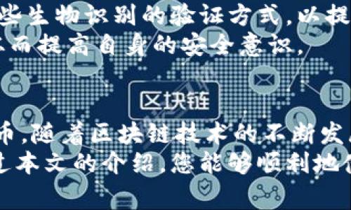 如何通过TPWallet连接以太坊网络：完整指南与常见问题解答

bianoti如何通过TPWallet连接以太坊网络：完整指南与常见问题解答/bianoti

TPWallet, 以太坊, 加密钱包, 区块链/guanjianci

介绍TPWallet与以太坊网络
TPWallet是一款支持多种区块链和数字资产的去中心化钱包。它不仅可以存储各类加密货币，还提供了与不同区块链网络的连接功能。其中，以太坊作为最知名和广泛使用的区块链之一，很多用户希望将TPWallet与以太坊网络连接，以方便进行代币交易和智能合约的交互。
以太坊网络是一个开源的平台，允许开发者创建和部署去中心化应用（DApps）。通过TPWallet与以太坊网络连接，用户可以安全地存储以太坊（ETH）及其各种ERC-20代币，参与以太坊生态系统中的各类活动，如交易、质押和投票等。

TPWallet连接以太坊网络的步骤
连接TPWallet与以太坊网络的过程相对简单。以下是详细步骤：
ol
listrong下载并安装TPWallet：/strong首先确保你已经下载TPWallet应用，并按照说明进行安装。TPWallet支持iOS和Android系统，可以在相应的应用商店中找到。/li
listrong创建或导入钱包：/strong打开应用后，如果你是新用户，可以选择创建一个新钱包，按照提示设置安全密码和备份助记词。如果你是老用户，则可以选择导入已有的钱包，只需输入助记词即可。/li
listrong选择网络：/strong在主界面上，找到“选择网络”或“网络设置”的选项，点击进入。当看到网络列表时，选择以太坊（Ethereum）。/li
listrong添加代币：/strong一旦连接到以太坊网络，你可以添加你想要管理的ERC-20代币。可以通过代币合约地址添加，或通过内置的代币搜索功能找到对应代币。/li
listrong开始使用：/strong连接成功后，你就可以使用TPWallet进行以太坊的代币交易，参与DApp，签署智能合约等操作。/li
/ol

连接以太坊网络常见问题解答

h4问题1：我为什么要在TPWallet中连接以太坊网络？/h4
连接TPWallet到以太坊网络有多个理由，既包括技术上便利性，也包括用户体验的提升。
首先，以太坊是目前最活跃的区块链之一，全球数以千计的DApp和ERC-20代币都在以太坊上运行。这意味着通过TPWallet与以太坊连接，用户能够探索和使用丰富的去中心化应用。无论是游戏、金融产品，还是NFT交易市场，几乎所有的流行项目都与以太坊息息相关。
其次，使用TPWallet可以充分利用其安全特性。TPWallet是一款去中心化的钱包，意味着你的私钥和资金完全由你自己控制。与中心化交易所或钱包不同，TPWallet减小了用户资产被黑客攻击的风险。
最后，连接以太坊网络可以简化用户的加密货币资产管理。TPWallet支持多个区块链，用户通过一个应用可以方便地管理不同资产，从而提高了便利性和效率。

h4问题2：在连接过程遇到问题该如何解决？/h4
在连接TPWallet与以太坊网络时，用户可能会遇到一些常见问题。以下是几种情况及其解决方案：
首先，最常见的问题就是网络连接失败。此时用户应检查自己的网络连接状态，确保设备可以正常访问互联网。如果网络没有问题，也可以尝试重启应用，或者选择其他网络（例如：流动网络和Wi-Fi之间的切换），并再次尝试。
其次，有时TPWallet可能会无法识别以太坊网络。这通常发生在钱包版本未更新的情况下。用户应定期检查应用更新，并下载最新版本，确保其钱包支持最新的网络连接设置。
还有，用户在添加代币时可能会通过合约地址添加失败。此时要确保合约地址的准确性，很多代币的合约地址可以在官网、区块链浏览器（如Etherscan）上找到。用户可直接复制粘贴，以避免输入错误。
如果问题依然存在，可以访问TPWallet的官方社区或联系客服获取支持，通常有丰富的资源和常见问题解答可以帮助用户解决问题。

h4问题3：TPWallet的安全性如何保障？/h4
TPWallet的设计目标之一就是确保用户资产的安全。以下是一些安全保障措施：
首先，TPWallet是去中心化的。用户的私钥保存在本地设备上，而非服务器上，这减少了黑客能够盗取用户资产的风险。用户在使用TPWallet时，需要自己管理助记词和私钥。如果私钥丢失，用户将无法恢复钱包，因此务必妥善保管。
其次，TPWallet提供多重认证功能。当用户进行重要操作时，如转账或执行智能合约，TPWallet会发送确认请求，需要用户进行二次确认。这进一步增强了安全性，防止未授权访问。
再者，TPWallet还支持生物识别技术（如指纹识别、面部识别），为用户提供了更便捷的安全方法。用户可以在设置中选择启用这些生物识别的验证方式，以提高账户的安全保护。
此外，TPWallet定期进行安全审计，以识别和修复潜在的安全漏洞。用户可以关注官方公告，及时了解软件的更新与安全建议，从而提高自身的安全意识。

结论
总的来说，通过TPWallet连接以太坊网络是一个相对直观的过程，用户通过简单几步就可以安全地管理以太坊及其ERC-20代币。随着区块链技术的不断发展，去中心化钱包的需求显得越来越重要。而TPWallet作为一款功能全面、用户友好的加密钱包，正是满足这一需求的理想工具。
无论你是新手还是老手，通过TPWallet与以太坊网络的连接，无疑为您的加密货币管理体验增添了更多的便利与保障。希望通过本文的介绍，您能够顺利地使用TPWallet，参与到日益丰富的以太坊生态中。