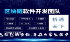  数字钱包红包查询完全指