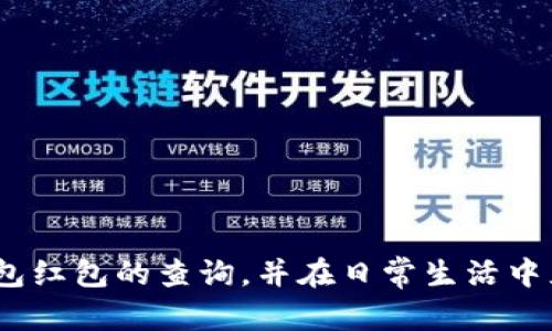  数字钱包红包查询完全指南：让你的每一分钱都不再迷失/   
 guanjianci数字钱包, 红包查询, 支付工具, 理财知识/ guanjianci  

在数字经济不断发展的今天，数字钱包逐渐成为了人们日常消费、理财与社交的重要工具。它们不仅为我们提供了便捷的支付体验，也为我们带来了诸如红包、现金券等多种福利，令生活更加丰富多彩。然而，许多人在使用数字钱包时，往往会忽略其中的红包查询。本文将详细介绍数字钱包中的红包查询机制，并提供一份全面的使用指南，助您轻松掌握这项功能。

一、数字钱包的基本概念  
数字钱包是指一种虚拟的电子支付工具，它可以存储用户的银行卡信息、信用卡信息及各类优惠券、红包等。用户只需通过手机App或网站便可实现秒付、转账、收款等功能。数字钱包的普及得益于其方便快捷的特性，许多商家也通过数字钱包吸引顾客，提高交易效率。

二、红包的类型与来源  
红包是数字钱包中的一种特殊资金形式，通常由个人或团队赠予。红包不仅在传统节日中尤为常见，也成为了日常社交中的一种互动方式。红包的类型可以大致分为以下几类：  
1. **现金红包**：这是最常见的红包类型，使用数字钱包发送的现金，可用于线下消费或转账给他人。  
2. **优惠券红包**：有些商家会通过数字钱包发放优惠券红包，用户可以在指定的商户使用，获取消费折扣。  
3. **平台活动红包**：平台会定期举办一些活动，用户参与活动或完成特定任务后即可获得红包奖励。  
了解红包类型后，我们就可以顺利进行红包的查询和使用了。

三、红包查询的必要性  
想要充分利用数字钱包中的红包，首先需要掌握红包查询的技巧。红包查询不仅可以让你清楚了解自己拥有的红包数量及有效期，还可以帮助你合理规划消费，提升理财效益。  
1. **避免红包过期**：许多平台的红包都有使用时间限制，若不及时查询，很可能错失使用机会。  
2. **合理规划消费**：查询红包时，可以根据优惠金额合理规划下一次消费，避免盲目消费。  
3. **参与活动获取更多红包**：通过查询红包，用户可以获知即将过期的红包，从而采取措施参与特定活动，获取更多的红包奖励。

四、如何查询数字钱包中的红包  
以下是查询数字钱包中红包的具体步骤，不同数字钱包的查询方式可能略有不同，但基本步骤大同小异：  
1. **打开数字钱包应用**：首先在手机上找到并打开您使用的数字钱包App。  
2. **登录账户**：输入账户信息，确保您已成功登录。  
3. **进入红包或优惠券页面**：在主界面或菜单栏中，找到“我的红包”或“优惠券”的选项。  
4. **查看红包详情**：点击进入后，您将能够看到所有红包的信息，包括金额、来源、有效期等。  
5. **根据查询结果进行使用**：若发现红包即将过期，可以尽快进行使用，或参与相关活动获取更多红包。

五、红包使用的小技巧  
掌握红包的使用技巧，可以让您从中获得更多实惠。  
1. **与好友分享**：部分数字钱包支持红包转账，若有多余的红包，可以选择分享给好友，加深彼此间的情感联系。  
2. **参与团购活动**：有些商家推出团购活动时会附送红包，不妨多加关注，合理利用这些折扣。  
3. **定期检查**：养成定期检查红包的习惯，确保不遗漏任何一个红包，以获得最佳的消费体验。

六、常见问题解答  
在使用数字钱包的过程中，大家可能会遇到一些困惑和问题。以下是针对三个常见问题的详细解答：

问题一：为什么我的红包余额不见了？  
许多用户在使用数字钱包时，可能会遇到红包余额突然消失的情况。这种情况通常可以分为以下几个原因：  
1. **红包过期**：优惠红包一般都有使用期限，若未在有效期内消费，红包会自动失效。为了防止红包过期，用户应该定期查看自己的红包信息，并在适当的时候使用。  
2. **未满足使用条件**：某些红包在使用时会附带特定条件，比如必须在特定商家消费一定金额。若未能满足这些条件，则红包可能无法使用。  
3. **技术问题**：有时候，由于系统更新或维护原因，会导致用户的红包信息暂时无法显示。此时，可以尝试退出账户重新登录或联系平台客服确认。  
4. **错误操作**：某些情况下，用户可能不小心误操作，例如错误地使用了红包、无意中删除了红包等，导致余额减少。  
为了避免类似问题，建议用户养成定期查看红包的习惯，并仔细阅读红包的使用说明。

问题二：如何避免红包被盗用？  
随着数字钱包的普及，红包被盗用的现象也时有发生。为了保障个人信息与资金安全，可以采取如下措施：  
1. **设置复杂密码**：建议用户为数字钱包设置一个独特且复杂的密码，并定期更换，避免他人轻易猜到。  
2. **启用双重验证**：许多数字钱包提供双重验证功能，用户可以在设置中开启，增加账户的安全层次。  
3. **谨慎分享信息**：在社交媒体与陌生人交流时，慎重分享个人信息，尤其是与数字钱包相关的信息。  
4. **保持软件更新**：及时更新数字钱包App，为账户安装最新的安全防护措施，避免被黑客攻击。  
5. **定期检查账单**：定期查看消费记录，若发现异常消费，及时与数字钱包客服联系，保护自己的权益。  
通过以上措施，可以大大降低红包被盗用的风险，确保自己的资金安全。

问题三：数字钱包红包问题的客服解决途径  
在使用数字钱包时，不可避免会出现各种红包或账户相关的问题。遇到问题时，用户应及时寻求帮助。以下是几种常见的客服解决途径：  
1. **应用内联系客服**：大多数数字钱包都会在App中提供客户服务入口，用户可以直接进行咨询并获取解决方案。  
2. **拨打客服电话**：如果问题较为复杂，建议拨打数字钱包公司的客服电话，直接与客服代表进行沟通。  
3. **在线客服系统**：有些平台提供在线客服系统，用户可以在网页上填写问题，客服会在规定时间内进行跟进。  
4. **社交媒体反馈**：通过数字钱包的官方社交媒体账号，也可以向其反馈问题，有时能获得更快速的响应。  
5. **查阅帮助文档**：通常数字钱包会在官方网站提供详细的帮助中心，用户可以自行查阅相关的常见问题解答。  
对待数字钱包中的红包问题，用户应保持冷静，积极寻求解决办法，以便快速恢复正常使用。

综上所述，数字钱包的红包查询并不是一个复杂的过程，通过熟练掌握查询及使用技巧，可以有效提升我们的财务管理能力。希望本文能够帮助您更好地理解数字钱包红包的查询，并在日常生活中充分利用这一便利的功能。
