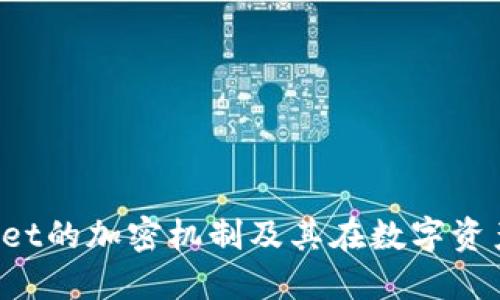 holdersTPWallet的加密机制及其在数字资产安全中的作用