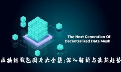区块链钱包图片大全集：