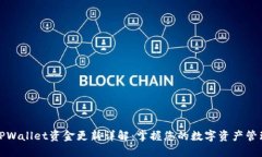 TPWallet资金更新详解：掌握