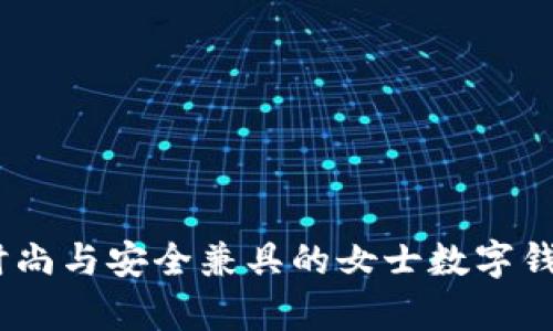 全面解析：时尚与安全兼具的女士数字钱包名称大全