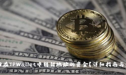 如何找回在TPWallet中转错地址的资金？详细指南与步骤解析