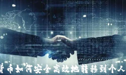 
数字货币如何安全高效地转移到个人钱包？