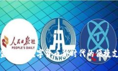 数字现金钱包：数字货币
