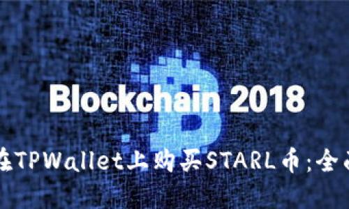 如何在TPWallet上购买STARL币：全面指南
