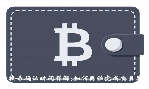 TPWallet提币确认时间详解：如何更快完成交易并避免延误
