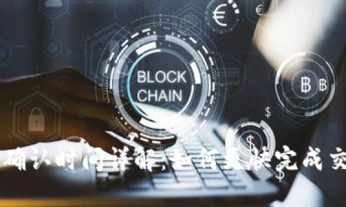 TPWallet提币确认时间详解：如何更快完成交易并避免延误