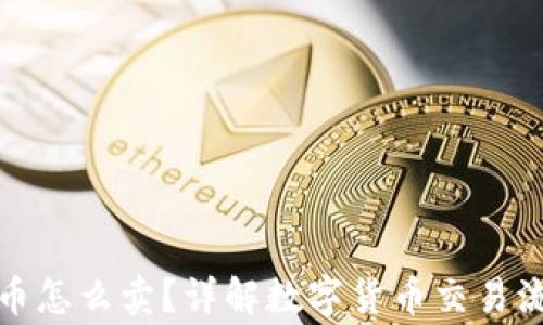 
tpwallet买的币怎么卖？详解数字货币交易流程及注意事项