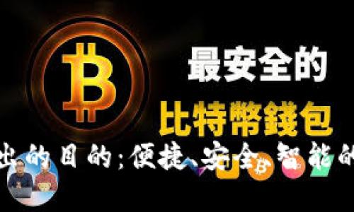 数字钱包推出的目的：便捷、安全、智能的支付新方式