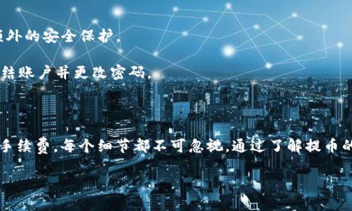   如何将Citex平台的数字资产提币到TPWallet：全方位指南 / 
 guanjianci Citex, TPWallet, 数字资产, 提币 /guanjianci 

---

### 引言

在当今快速发展的数字货币市场中，用户越来越多地利用不同的交易平台进行交易与管理他们的资产。Citex是一个知名的数字货币交易平台，而TPWallet则作为一个多币种的钱包，广受用户青睐。在这个指南中，我们将详细介绍如何将Citex平台上的数字资产提币至TPWallet，并提供一些相关知识和技巧，帮助用户更好地管理自己的数字资产。

### 1. Citex平台概述

Citex是一个针对全球用户的数字资产交易平台。它提供多种数字货币的交易服务，包括主流币种和新兴项目。用户可以在这里进行现货交易、杠杆交易，还可以参与各种金融衍生品交易。

Citex为用户提供了友好的界面和丰富的功能，如限价单、市场单等交易方式，帮助用户交易策略。此外，Citex平台还提供了安全性较高的账户保护以及多种身份验证方式，确保用户的资产安全。

### 2. TPWallet介绍

TPWallet是一款支持多种数字货币的钱包，它不仅支持用户存储资产，还具备丰富的功能，包括代币交换、资产管理、和DApp访问等。TPWallet以其安全性和用户友好的界面受到数字资产投资者的广泛欢迎。

在TPWallet中，用户可以轻松管理多种区块链资产，甚至可以参与各类去中心化金融（DeFi）项目。有了TPWallet，用户再也不用担心资产分散在多个平台之间带来的管理困难。

### 3. 提币流程概述

从Citex平台提币到TPWallet的过程并不复杂，但需要注意一些细节。整体流程可以分为以下几个步骤：

1. **登录Citex账户** 
   
   使用您的用户名和密码登录Citex平台。确保在访问时使用安全的网络环境以免受到攻击。

2. **找到提币选项** 

   一旦登录成功，您需要在平台上找到“资产”或“钱包”选项，选择“提币”功能。

3. **选择数字资产** 

   在提币界面中，选择您希望提取的数字资产，例如比特币、以太坊等。

4. **填写TPWallet地址** 

   打开您的TPWallet，找到相应币种的接收地址，并复制此地址。回到Citex，将地址填写在提币的要求框中。

5. **确认提币数量与手续费** 

   输入您希望提取的数量，并注意查看手续费信息，确保您有足够的余额来支付手续费。

6. **完成提币** 

   一切填写无误后，点击确认或提交提币申请。系统可能会要求验证您的身份，例如通过邮件或手机号进行确认。

7. **等待确认** 

   提币申请提交后，需要等待区块链网络的确认，通常需要几分钟到几十分钟不等。

### 4. 提币时的常见问题

#### 4.1 提币失败怎么办？

提币失败可能由多种原因造成，其中包括网络拥堵、地址错误、余额不足等。

如果您在Citex进行提币时遇到失败，首先请检查您填写的TPWallet接收地址是否正确。您可以在TPWallet中再次复制一次地址，确保没有多余的空格或错误字符。

其次，查看您的Citex账户余额，确保您足够的余额来支付提币手续费。

有时候网络拥堵也可能导致提币延迟，您可以稍等片刻再尝试。如果尝试多次后仍然无法成功提币，您可以联系Citex客服，提供相关信息进行查询和解决。

#### 4.2 提币手续费影响

提币手续费是每笔提币交易中必然产生的成本。不同币种的提币手续费差异很大，并且在不同平台上也可能有所不同。

在Citex提币时，请务必查看相关币种的手续费信息。较高的手续费可能会影响用户的提币决策，尤其是在处理小额交易时。此外，不同币种的提币费用结构不同，有些币种在网络拥堵时手续费会瞬间上升，用户需要提前做好规划。

合理的提币策略可以降低手续费，比如在网络较为畅通的时段提币，或选择手续费较低的币种进行提币。

#### 4.3 如何确保提币的安全？

提币的安全性是每位用户都关心的重要问题。在当前的市场环境中，数字资产安全问题频频出现，用户需要采取一系列措施来保护自身资产。

首先，确保您使用的是官方的Citex和TPWallet网站或应用，避免钓鱼网站的风险。其次，为您的Citex账户和TPWallet启用双重身份验证（2FA），增加额外的安全保护。

在提币时，务必仔细核对接收地址，不要随意点击未知来源的链接，防止自己的资产被盗。同时，定期检查账户的活动记录，若发现异常，立即采取措施冻结账户并更改密码。

### 结论

将Citex的数字资产提币到TPWallet的流程清晰而简单，只需遵循上述步骤，用户就能轻松完成提币。然而，数字资产的管理涉及到多个环节，从安全到手续费，每个细节都不可忽视。通过了解提币的相关问题，用户可以在日常操作中有效规避风险，保障自己的资产安全。

希望本文能为广大数字货币用户提供帮助，让每位用户都能在交易和资产管理上更加得心应手。