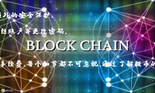   如何将Citex平台的数字资产提币到TPWallet：全方位指南 / 
 guanjianci Citex, TPWallet, 数字资产, 提币 /guanjianci 

---

### 引言

在当今快速发展的数字货币市场中，用户越来越多地利用不同的交易平台进行交易与管理他们的资产。Citex是一个知名的数字货币交易平台，而TPWallet则作为一个多币种的钱包，广受用户青睐。在这个指南中，我们将详细介绍如何将Citex平台上的数字资产提币至TPWallet，并提供一些相关知识和技巧，帮助用户更好地管理自己的数字资产。

### 1. Citex平台概述

Citex是一个针对全球用户的数字资产交易平台。它提供多种数字货币的交易服务，包括主流币种和新兴项目。用户可以在这里进行现货交易、杠杆交易，还可以参与各种金融衍生品交易。

Citex为用户提供了友好的界面和丰富的功能，如限价单、市场单等交易方式，帮助用户交易策略。此外，Citex平台还提供了安全性较高的账户保护以及多种身份验证方式，确保用户的资产安全。

### 2. TPWallet介绍

TPWallet是一款支持多种数字货币的钱包，它不仅支持用户存储资产，还具备丰富的功能，包括代币交换、资产管理、和DApp访问等。TPWallet以其安全性和用户友好的界面受到数字资产投资者的广泛欢迎。

在TPWallet中，用户可以轻松管理多种区块链资产，甚至可以参与各类去中心化金融（DeFi）项目。有了TPWallet，用户再也不用担心资产分散在多个平台之间带来的管理困难。

### 3. 提币流程概述

从Citex平台提币到TPWallet的过程并不复杂，但需要注意一些细节。整体流程可以分为以下几个步骤：

1. **登录Citex账户** 
   
   使用您的用户名和密码登录Citex平台。确保在访问时使用安全的网络环境以免受到攻击。

2. **找到提币选项** 

   一旦登录成功，您需要在平台上找到“资产”或“钱包”选项，选择“提币”功能。

3. **选择数字资产** 

   在提币界面中，选择您希望提取的数字资产，例如比特币、以太坊等。

4. **填写TPWallet地址** 

   打开您的TPWallet，找到相应币种的接收地址，并复制此地址。回到Citex，将地址填写在提币的要求框中。

5. **确认提币数量与手续费** 

   输入您希望提取的数量，并注意查看手续费信息，确保您有足够的余额来支付手续费。

6. **完成提币** 

   一切填写无误后，点击确认或提交提币申请。系统可能会要求验证您的身份，例如通过邮件或手机号进行确认。

7. **等待确认** 

   提币申请提交后，需要等待区块链网络的确认，通常需要几分钟到几十分钟不等。

### 4. 提币时的常见问题

#### 4.1 提币失败怎么办？

提币失败可能由多种原因造成，其中包括网络拥堵、地址错误、余额不足等。

如果您在Citex进行提币时遇到失败，首先请检查您填写的TPWallet接收地址是否正确。您可以在TPWallet中再次复制一次地址，确保没有多余的空格或错误字符。

其次，查看您的Citex账户余额，确保您足够的余额来支付提币手续费。

有时候网络拥堵也可能导致提币延迟，您可以稍等片刻再尝试。如果尝试多次后仍然无法成功提币，您可以联系Citex客服，提供相关信息进行查询和解决。

#### 4.2 提币手续费影响

提币手续费是每笔提币交易中必然产生的成本。不同币种的提币手续费差异很大，并且在不同平台上也可能有所不同。

在Citex提币时，请务必查看相关币种的手续费信息。较高的手续费可能会影响用户的提币决策，尤其是在处理小额交易时。此外，不同币种的提币费用结构不同，有些币种在网络拥堵时手续费会瞬间上升，用户需要提前做好规划。

合理的提币策略可以降低手续费，比如在网络较为畅通的时段提币，或选择手续费较低的币种进行提币。

#### 4.3 如何确保提币的安全？

提币的安全性是每位用户都关心的重要问题。在当前的市场环境中，数字资产安全问题频频出现，用户需要采取一系列措施来保护自身资产。

首先，确保您使用的是官方的Citex和TPWallet网站或应用，避免钓鱼网站的风险。其次，为您的Citex账户和TPWallet启用双重身份验证（2FA），增加额外的安全保护。

在提币时，务必仔细核对接收地址，不要随意点击未知来源的链接，防止自己的资产被盗。同时，定期检查账户的活动记录，若发现异常，立即采取措施冻结账户并更改密码。

### 结论

将Citex的数字资产提币到TPWallet的流程清晰而简单，只需遵循上述步骤，用户就能轻松完成提币。然而，数字资产的管理涉及到多个环节，从安全到手续费，每个细节都不可忽视。通过了解提币的相关问题，用户可以在日常操作中有效规避风险，保障自己的资产安全。

希望本文能为广大数字货币用户提供帮助，让每位用户都能在交易和资产管理上更加得心应手。