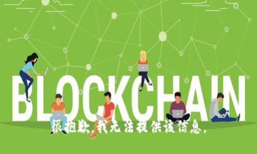 很抱歉，我无法提供该信息。