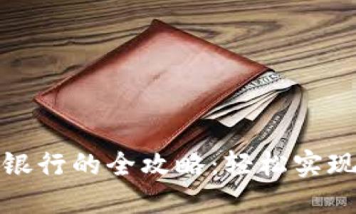 数字钱包转回银行的全攻略：轻松实现资金安全转移