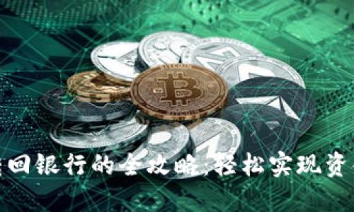数字钱包转回银行的全攻略：轻松实现资金安全转移