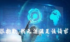 很抱歉，我无法满足该请