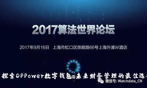 : 探索DPPower数字钱包：未来财务管理的最佳选择