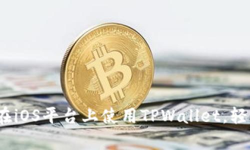 全面解析：如何在iOS平台上使用TPWallet，轻松管理数字资产