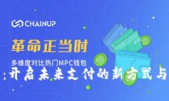 数字钱包：开启未来支付