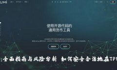 如何安全合法地在TPWalle
