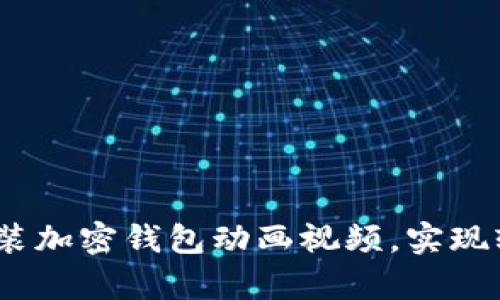 全面解析：如何下载安装加密钱包动画视频，实现轻松安全管理数字资产