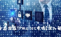 FIL币可以安全存储在TPWa